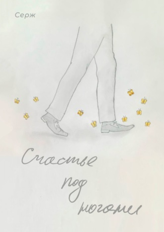 Обложка книги «Счастье под ногами»