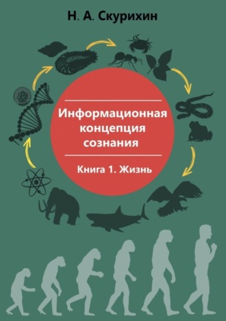 Обложка книги «Информационная концепция сознания. Книга 1. Жизнь»