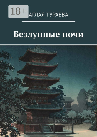 Обложка книги «Безлунные ночи»