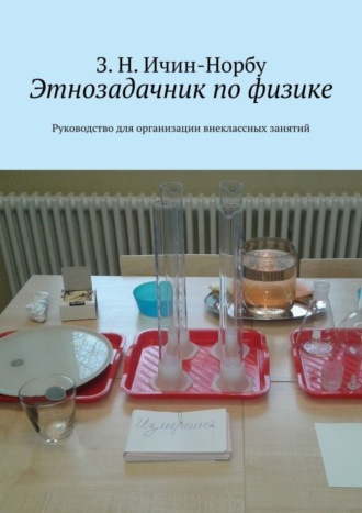 Обложка книги «Этнозадачник по физике. Руководство для организации внеклассных занятий»