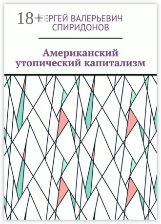 Обложка книги «Американский утопический капитализм»