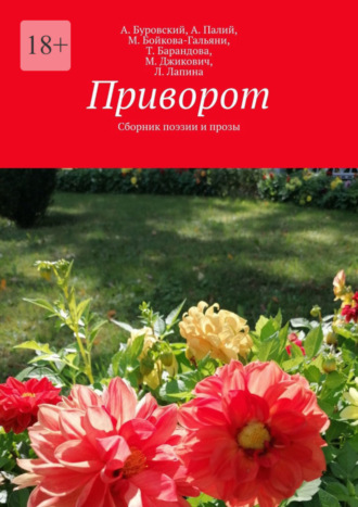 А. Буровский. Приворот. Сборник поэзии и прозы