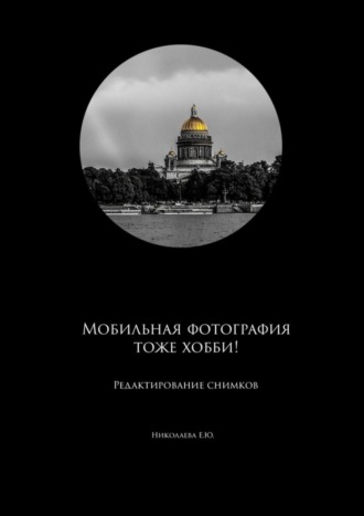 Екатерина Николаева. Мобильная фотография тоже хобби! Редактирование снимков