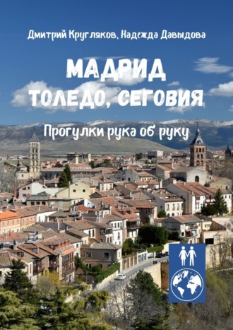 Обложка книги «Мадрид, Толедо, Сеговия. Прогулки рука об руку»