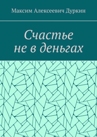Обложка книги «Счастье не в деньгах»