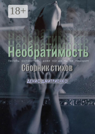 Обложка книги «Необратимость. Сборник стихов»