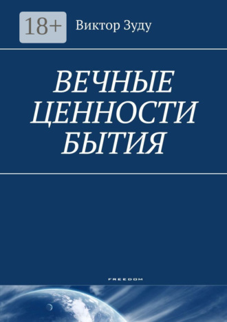 Обложка книги «Вечные ценности бытия. Человек вечен и бессмертен!»