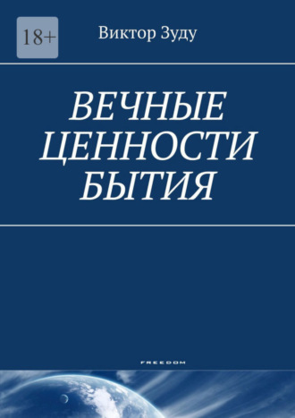 Виктор Зуду. Вечные ценности бытия. Человек вечен и бессмертен!