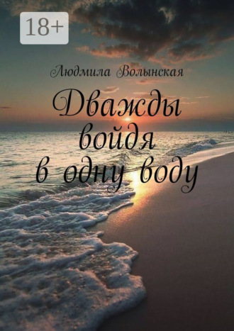 Обложка книги «Дважды войдя в одну воду»