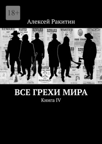 Алексей Ракитин. Все грехи мира. Книга IV