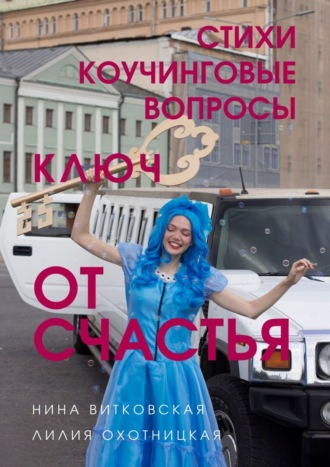 Лилия Охотницкая. Ключ от счастья. Стихи, коучинговые вопросы