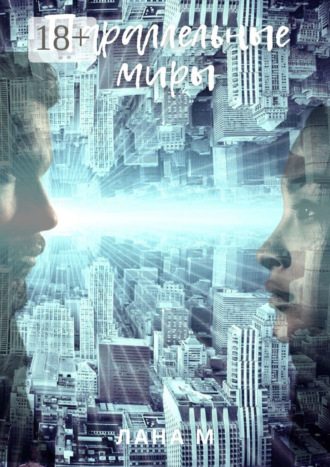 Обложка книги «Параллельные миры»