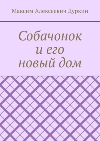 Обложка книги «Собачонок и его новый дом»