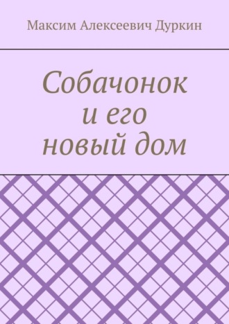 Максим Алексеевич Дуркин. Собачонок и его новый дом