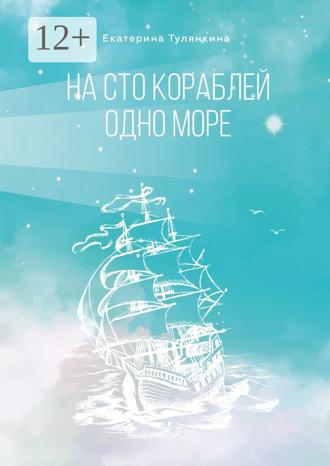 Обложка книги «На сто кораблей одно море»