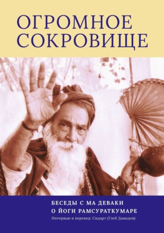 Глеб Давыдов. Огромное Сокровище. Беседы с Ма Деваки о Йоги Рамсураткумаре