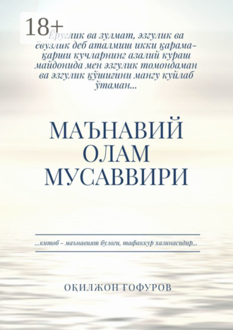 Обложка книги «Маънавий олам мусаввири»