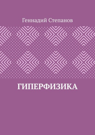 Обложка книги «Гиперфизика»