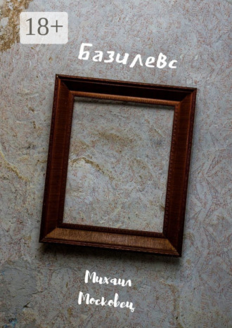 Обложка книги «Базилевс»