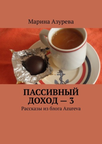 Обложка книги «Пассивный доход – 3. Рассказы из блога Azureva»