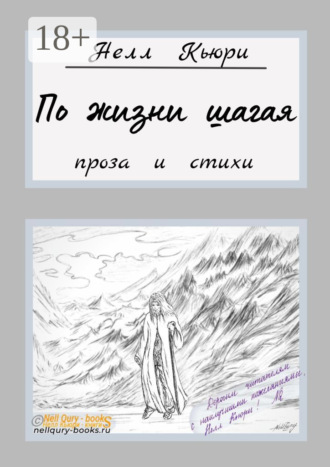 Обложка книги «По жизни шагая. Проза и стихи»
