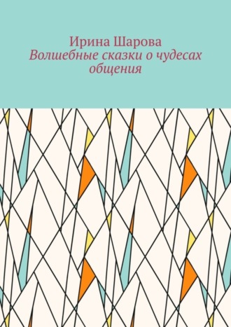 Обложка книги «Волшебные сказки о чудесах общения. Учим младших школьников искусству речи»
