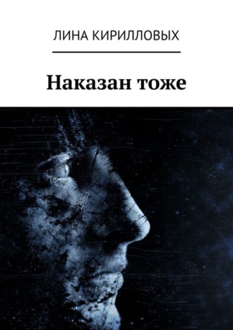 Обложка книги «Наказан тоже»