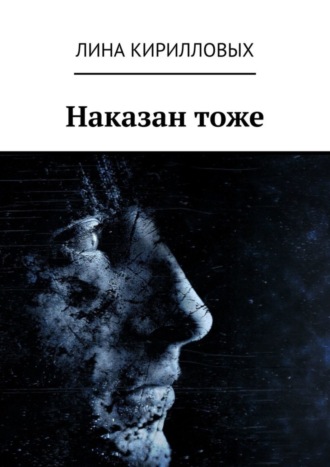 Лина Кирилловых. Наказан тоже