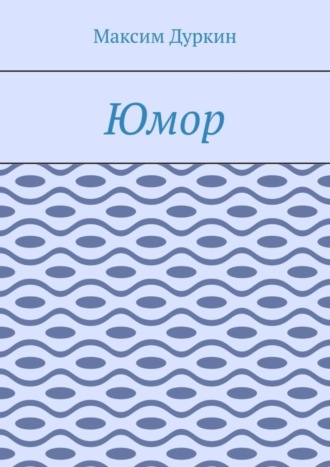 Обложка книги «Юмор»