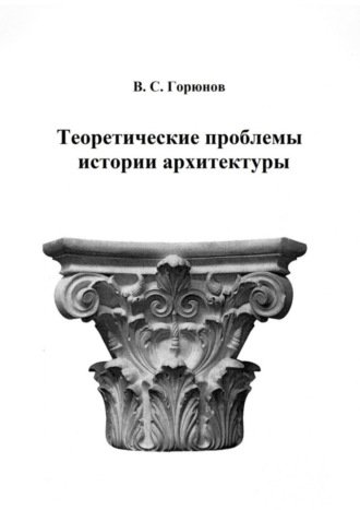 Обложка книги «Теоретические проблемы истории архитектуры. Избранные статьи»
