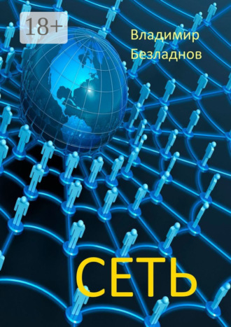 Обложка книги «Сеть»