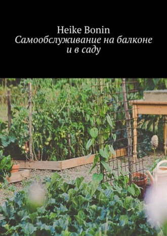 Обложка книги «Самообслуживание на балконе и в саду»