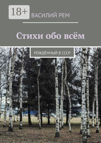 Василий Рем. Стихи обо всём. Рождённый в СССР