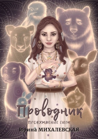 Обложка книги «Проводник. Пробуждение силы»