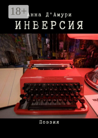 Анна Д'Амури. Инверсия