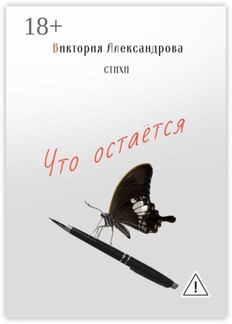 Обложка книги «Что остается. Стихи»