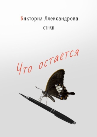 Виктория Александрова. Что остается. Стихи