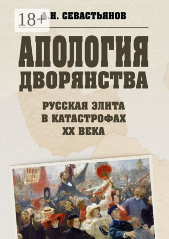 Обложка книги «Апология дворянства»