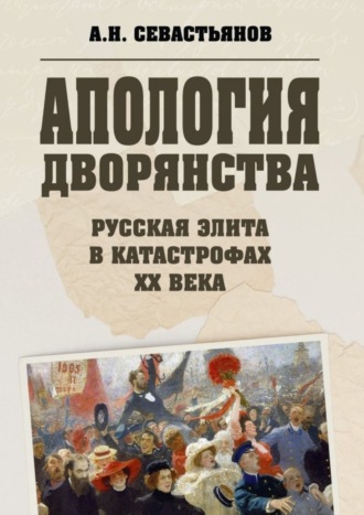 Александр Никитич Севастьянов. Апология дворянства