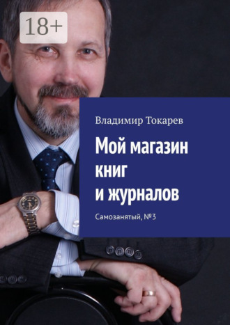 Обложка книги «Мой магазин книг и журналов. Самозанятый, №3»