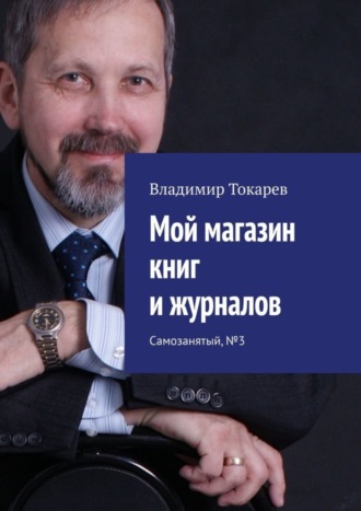 Владимир Токарев. Мой магазин книг и журналов. Самозанятый, №3