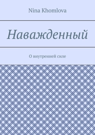 Обложка книги «Наважденный. О внутренней силе»