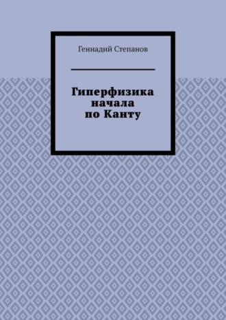 Обложка книги «Гиперфизика начала по Канту»