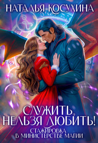 Обложка книги «Служить нельзя любить! Стажировка в министерстве магии»