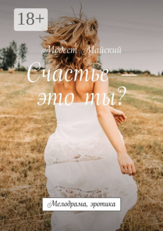 Обложка книги «Счастье – это ты? Мелодрама, эротика»