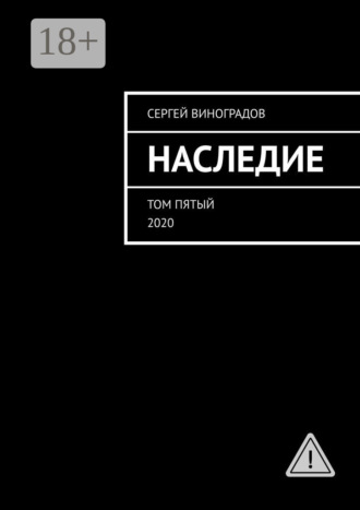 Обложка книги «Наследие. Том пятый. 2020»
