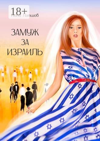 Обложка книги «Замуж за Израиль»
