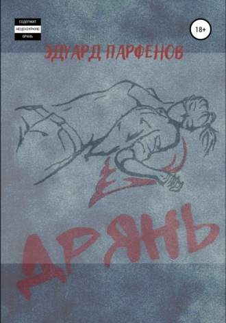 Обложка книги «Дрянь»