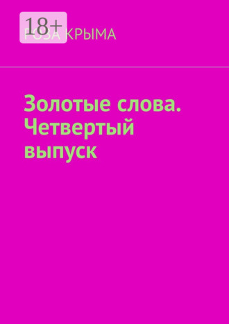 Обложка книги «Золотые слова. Четвертый выпуск»