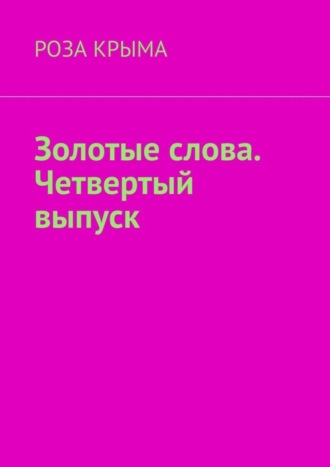 Роза Крыма. Золотые слова. Четвертый выпуск